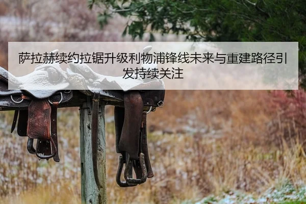 萨拉赫续约拉锯升级利物浦锋线未来与重建路径引发持续关注 | WuKongSports