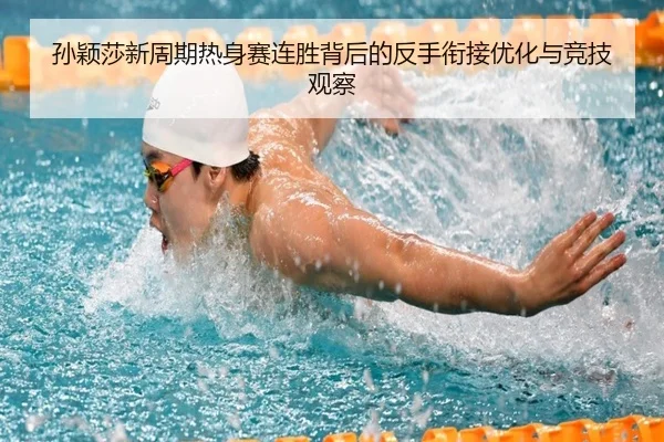 孙颖莎新周期热身赛连胜背后的反手衔接优化与竞技观察 - WuKongSports