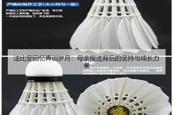 法比安回忆青训岁月：母亲接送背后的坚持与成长力量 | WuKongSports