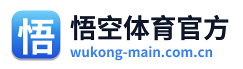 悟空体育官方